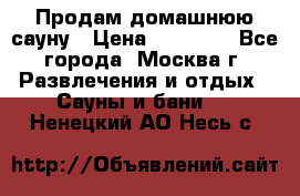 Продам домашнюю сауну › Цена ­ 40 000 - Все города, Москва г. Развлечения и отдых » Сауны и бани   . Ненецкий АО,Несь с.